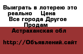 Выиграть в лотерею-это реально! › Цена ­ 500 - Все города Другое » Продам   . Астраханская обл.